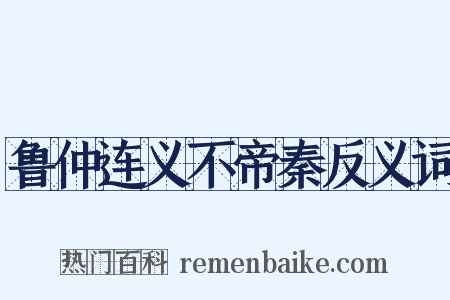 鲁仲连义不帝秦反义词是什么意思的图片